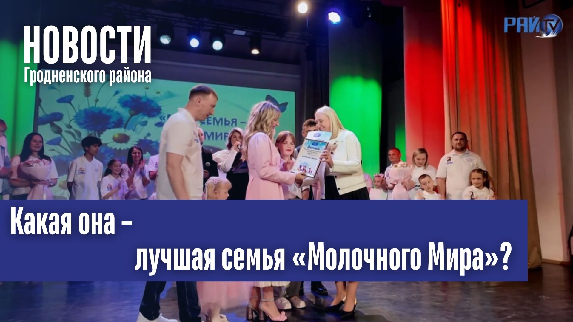  Какая она – лучшая семья «Молочного Мира»?