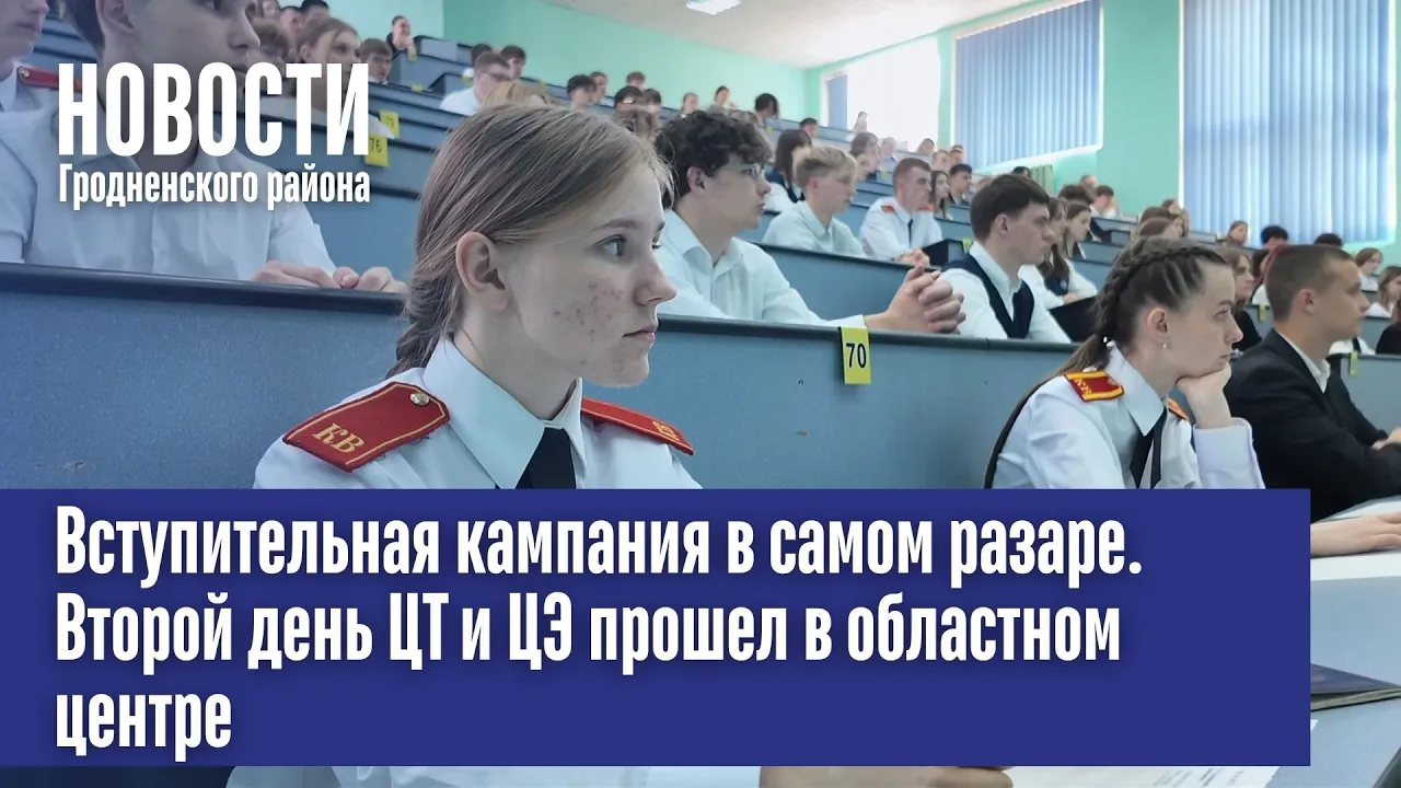 Вступительная кампания в самом разгаре. Второй день ЦТ и ЦЭ прошел в областном центре