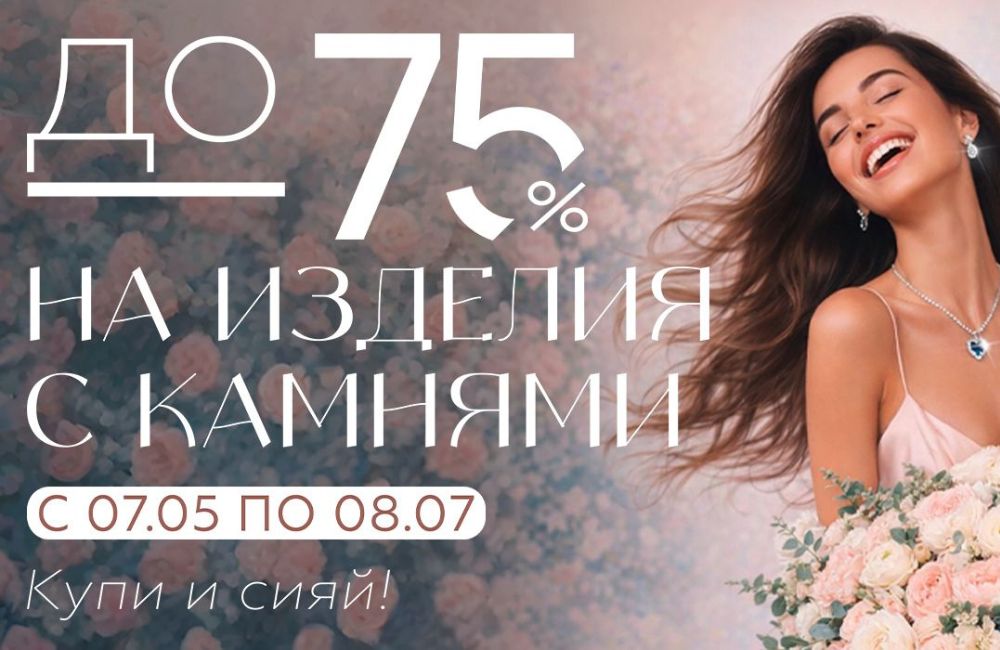 В DIAMANTE подешевели на украшения с камнями: скидки доходят до 75%