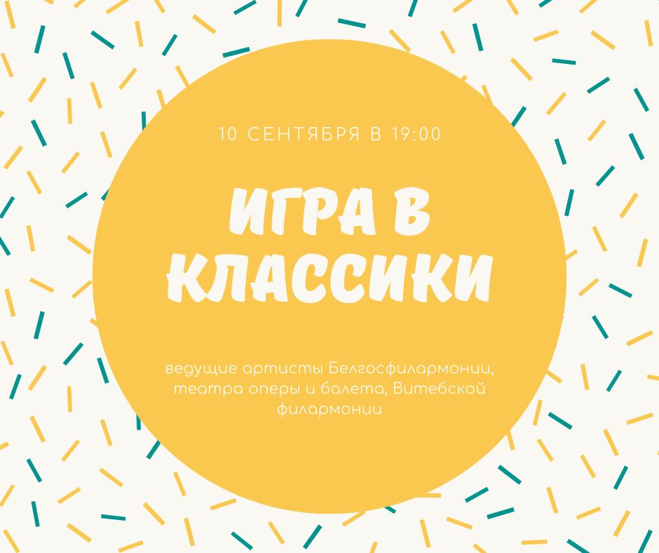 Креативный оркестр «Игра в классики» выступит в гродненской кирхе