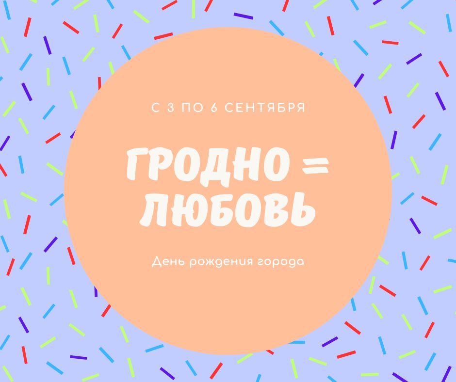 Гродно отметит День города: фестиваль сыра, Мари Краймбрери и фейерверк