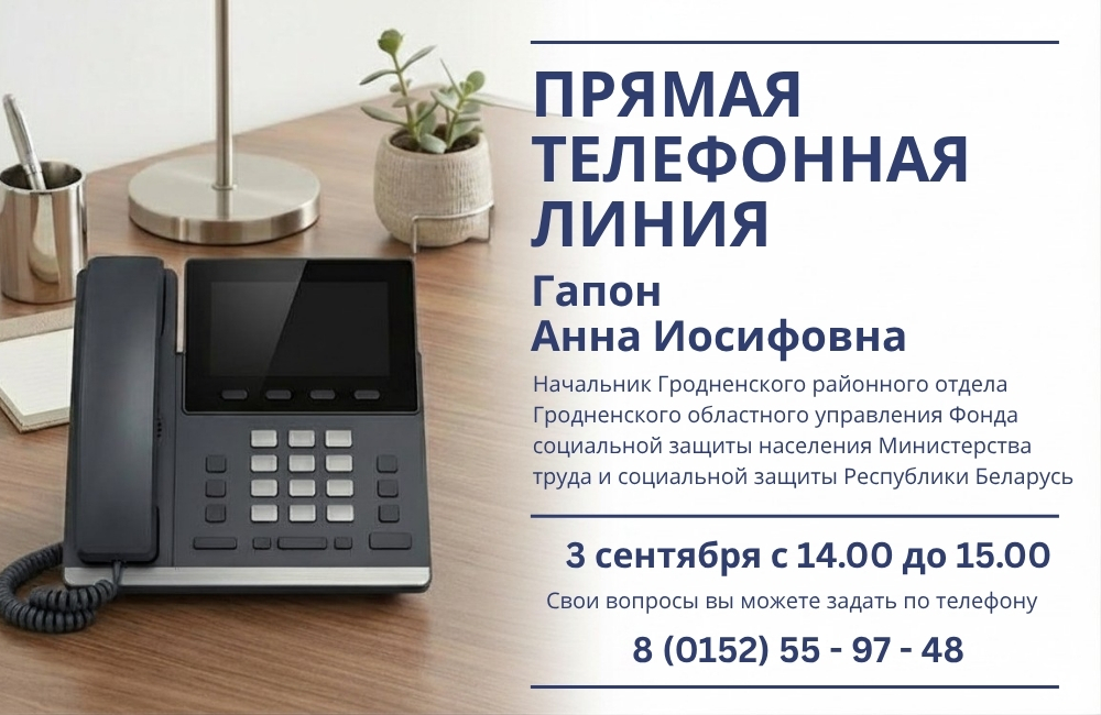 3 сентября состоится прямая телефонная линия с Анной Иосифовной Гапон