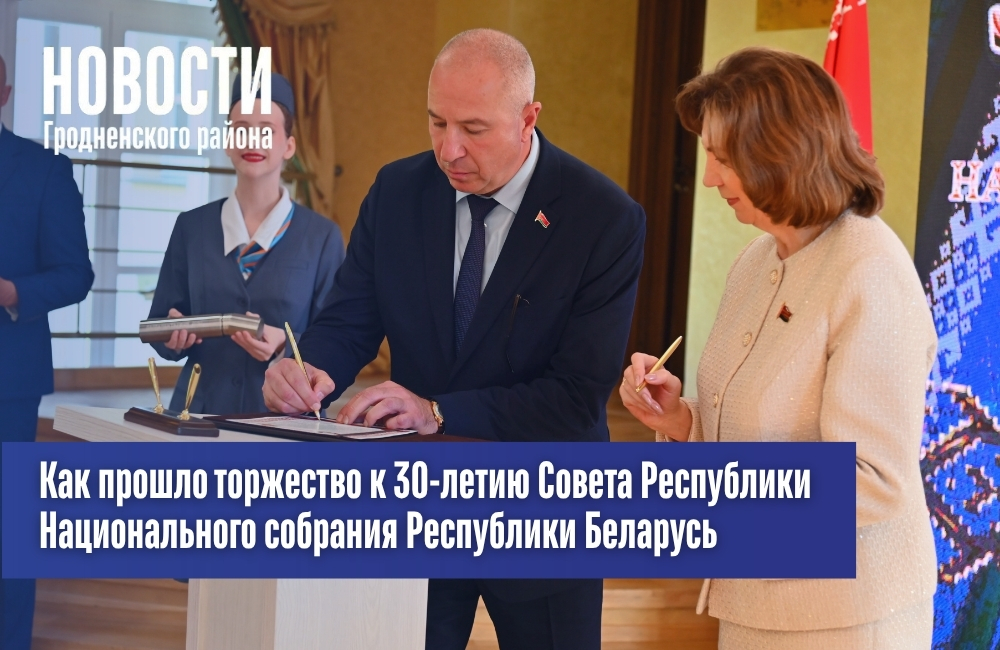 Как прошло торжество к 30-летию Совета Республики Национального собрания Республики Беларусь Как прошло торжество к 30-летию Совета Республики Национального собрания Республики Беларусь