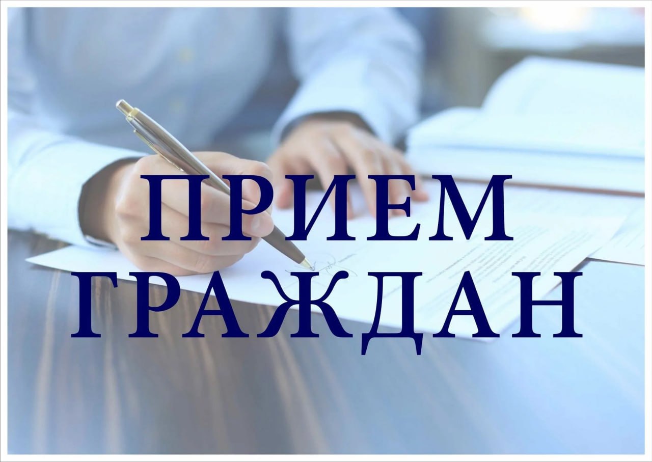 4 августа пройдёт личный прие граждан с Игорем Сергеенко