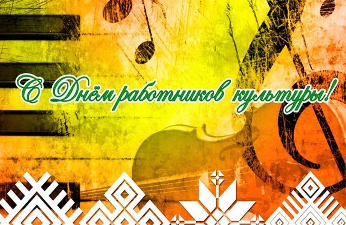 Сегодня в стране отмечают День работников культуры