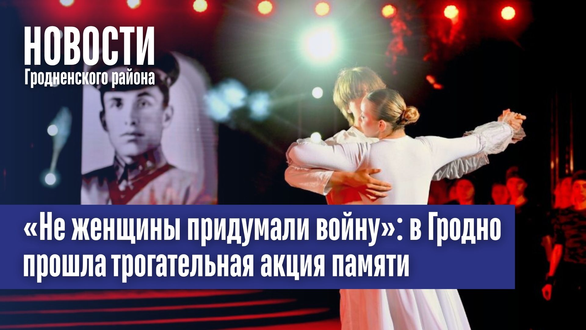 «Не женщины придумали войну»: в Гродно прошла трогательная акция памяти
