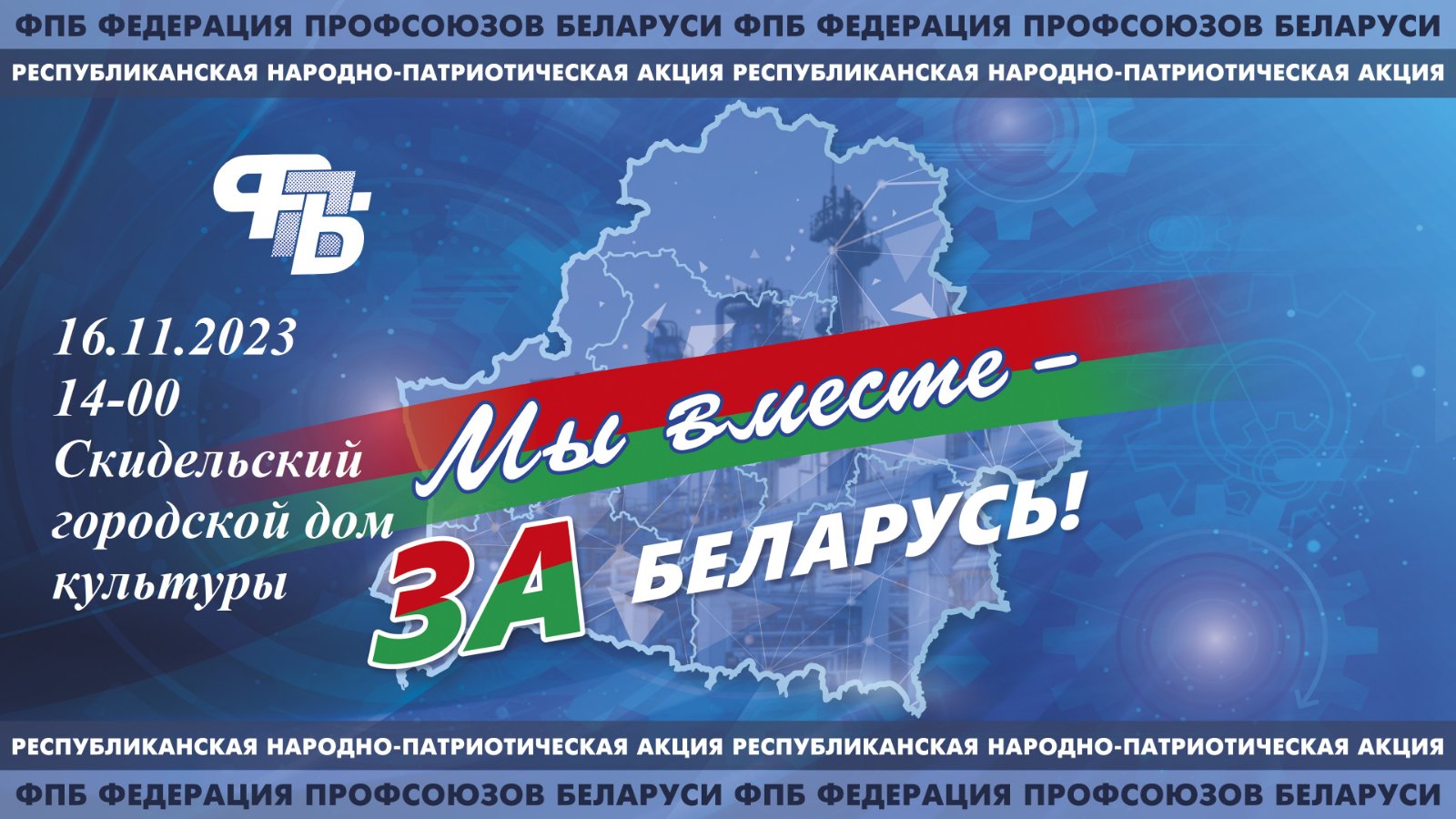 Республиканская народно-патриотическая акция пройдёт 16 ноября в Скидельском городском доме культуры