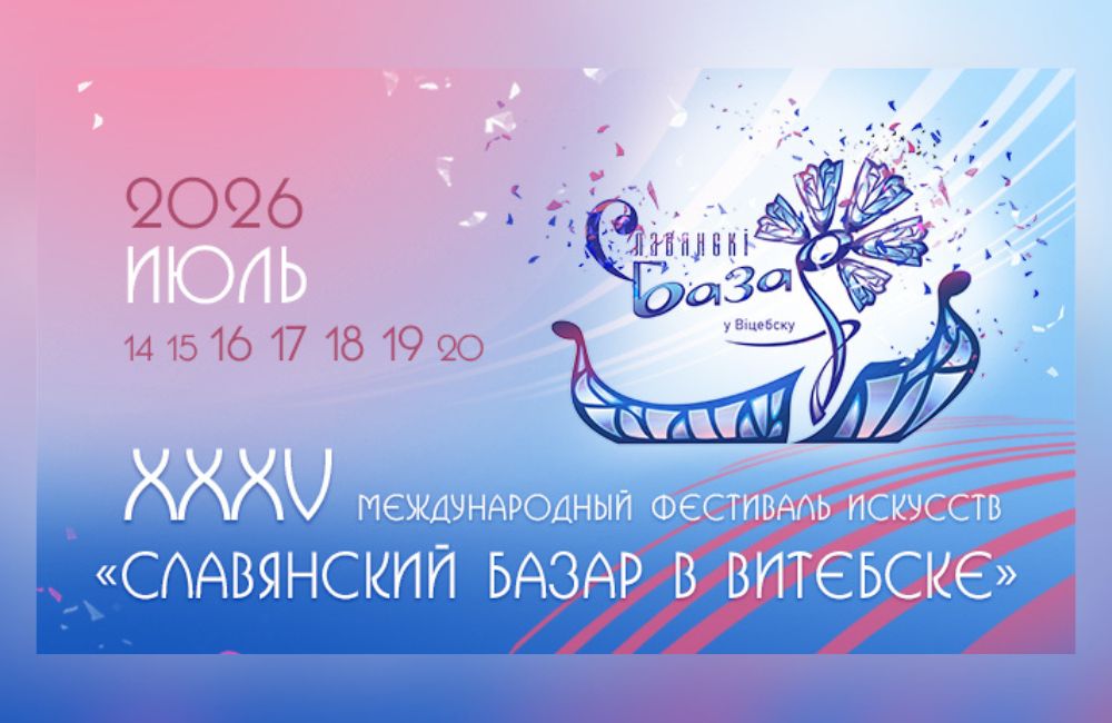 Юбилейный «Славянский базар в Витебске» установил рекорд по числу участников