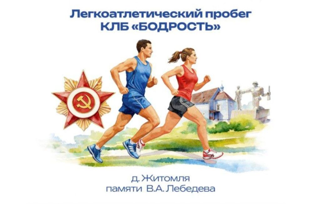 46-й пробег памяти Лебедева пройдет в Житомле 2 мая