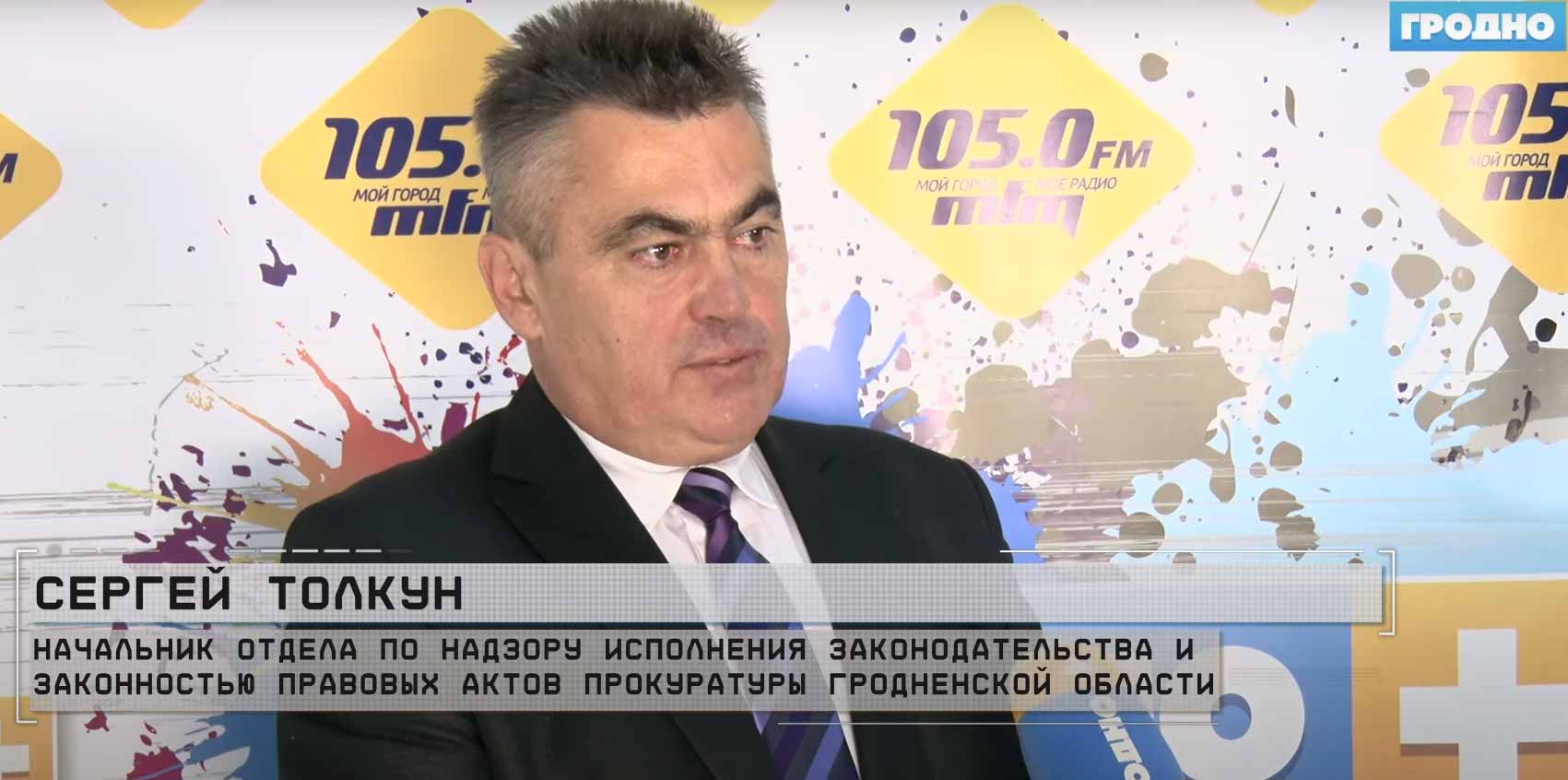 Начальник отдела прокуратуры Гродненской области Сергей Толкун рассказал о митингах и забастовках
