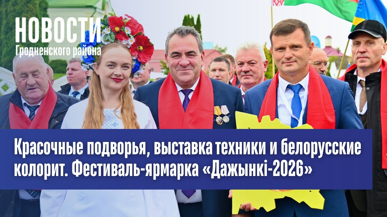 Красочные подворья, выставка техники и белорусские колорит. Фестиваль-ярмарка «Дажынкi-2026»