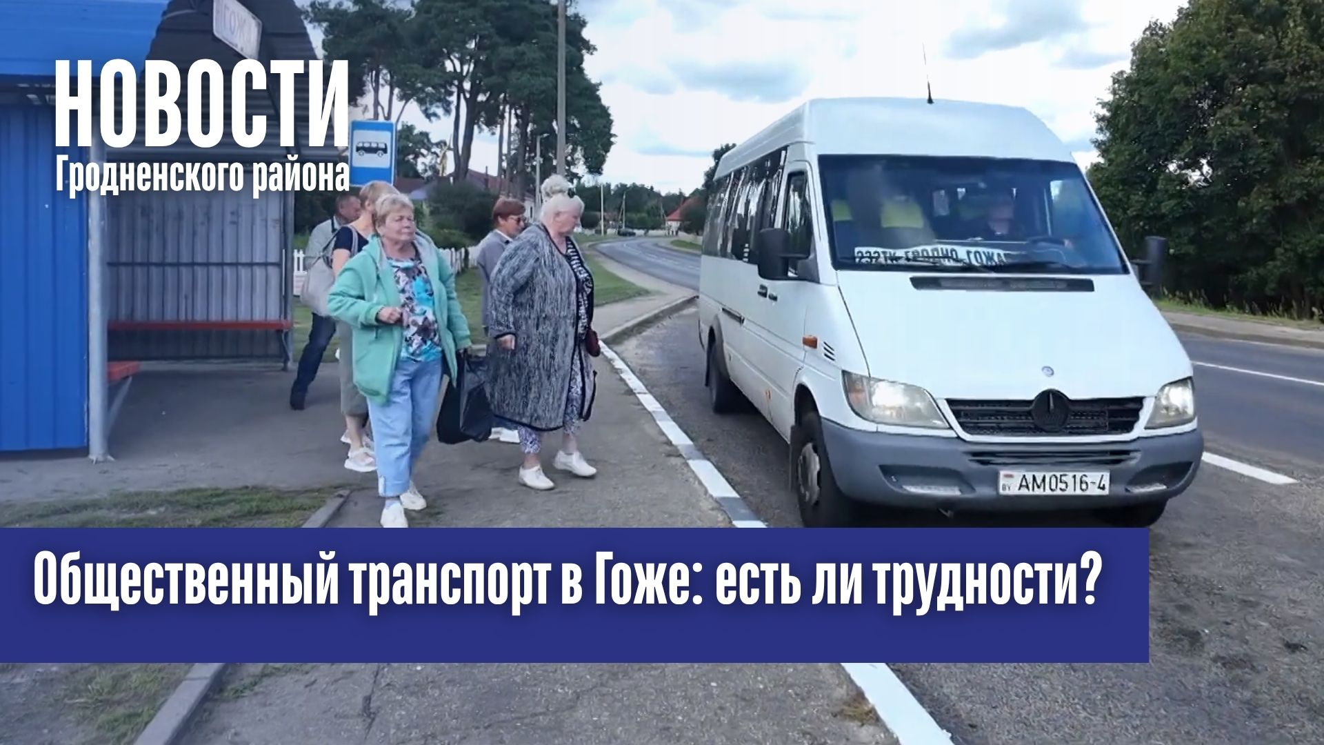  Общественный транспорт в Гоже: есть ли трудности?