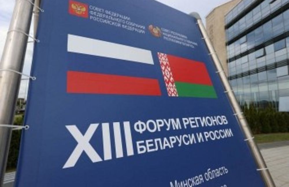 В Минске стартовал второй день XIII Форум регионов Беларуси и России