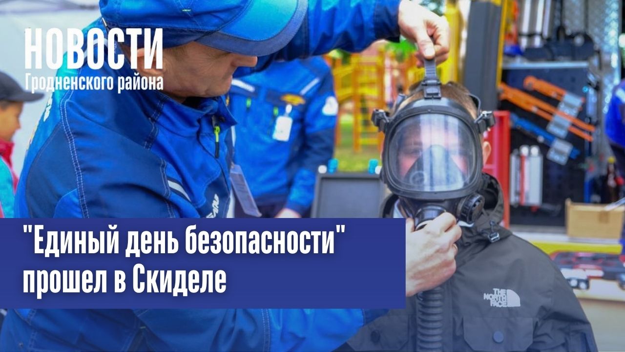  "Единый день безопасности" прошел в Скиделе