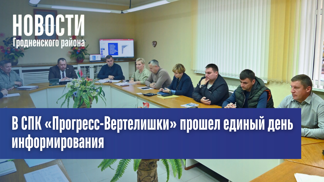 Традиционные белорусские ценности. В СПК «Прогресс-Вертелишки» прошел единый день информирования