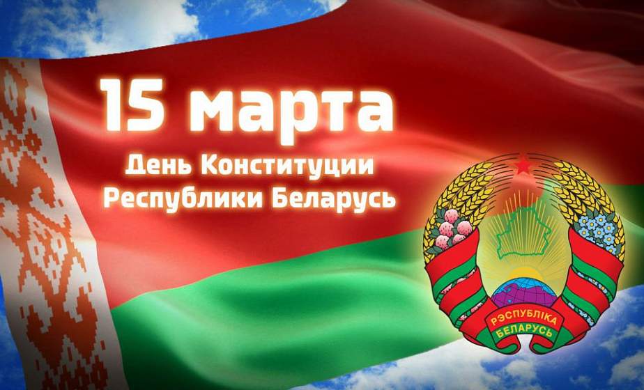 С Днем Конституции! Поздравление Гродненского областного исполнительного комитета и Гродненского областного Совета депутатов