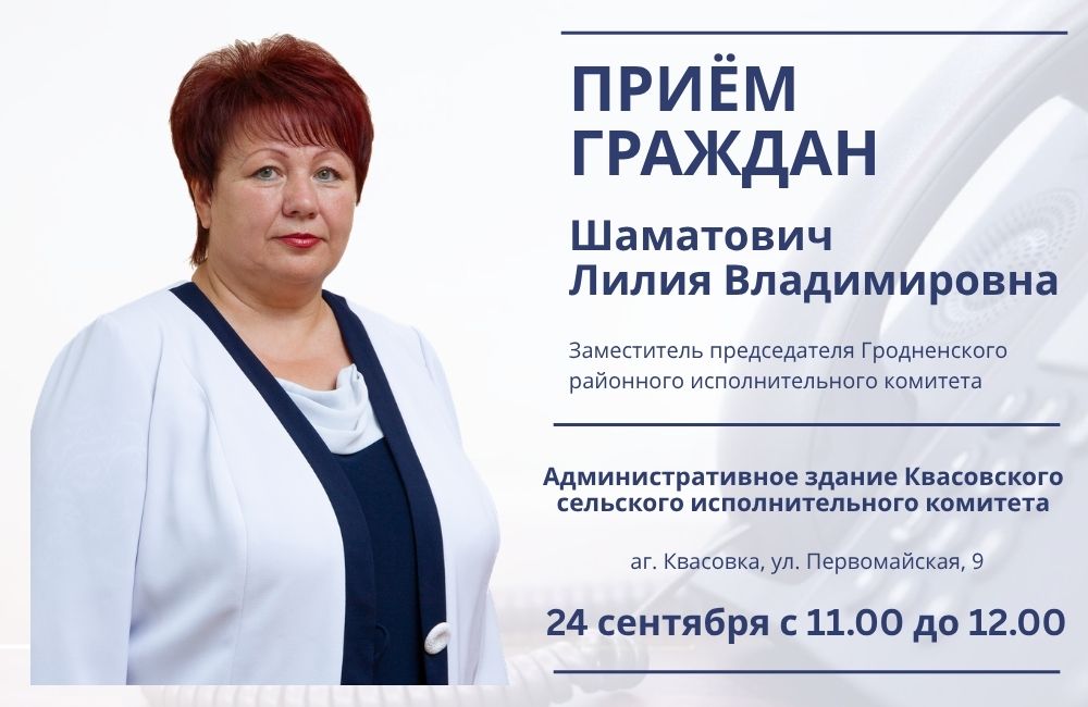 Лилия Шаматович проведет прием граждан
