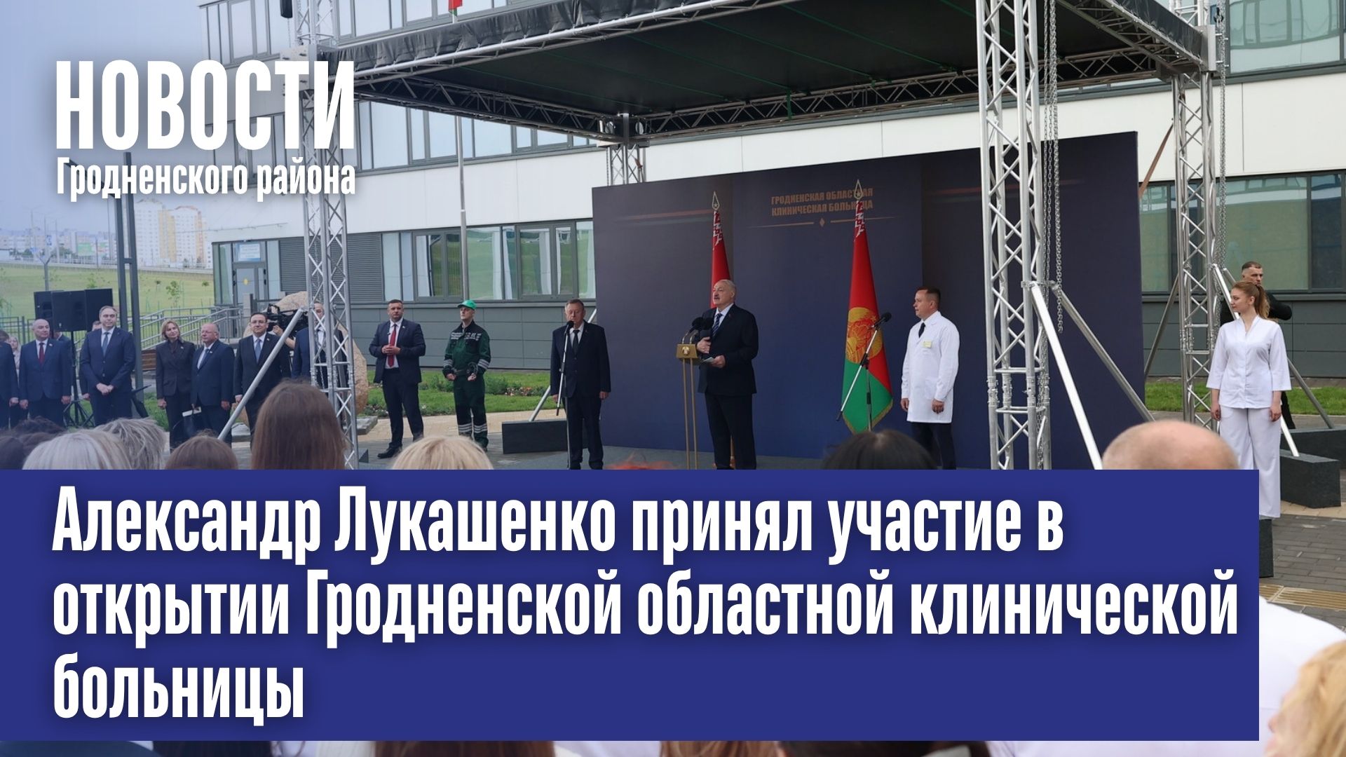 Александр Лукашенко принял участие в открытии Гродненской областной клинической больницы