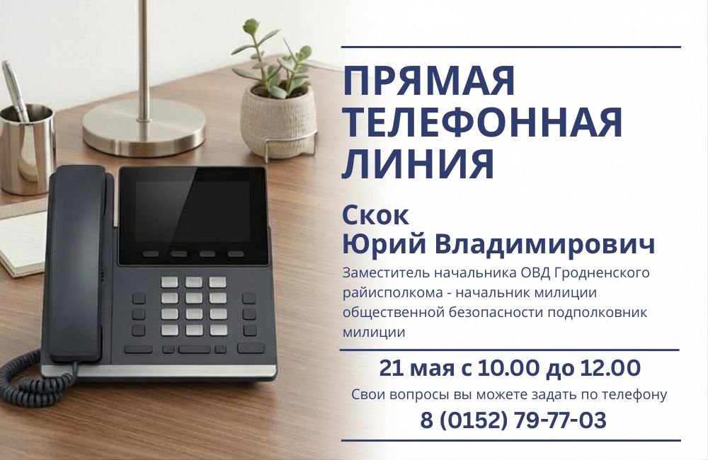 21 мая состоится прямая телефонная линия с Юрием Владимировичем Скоком