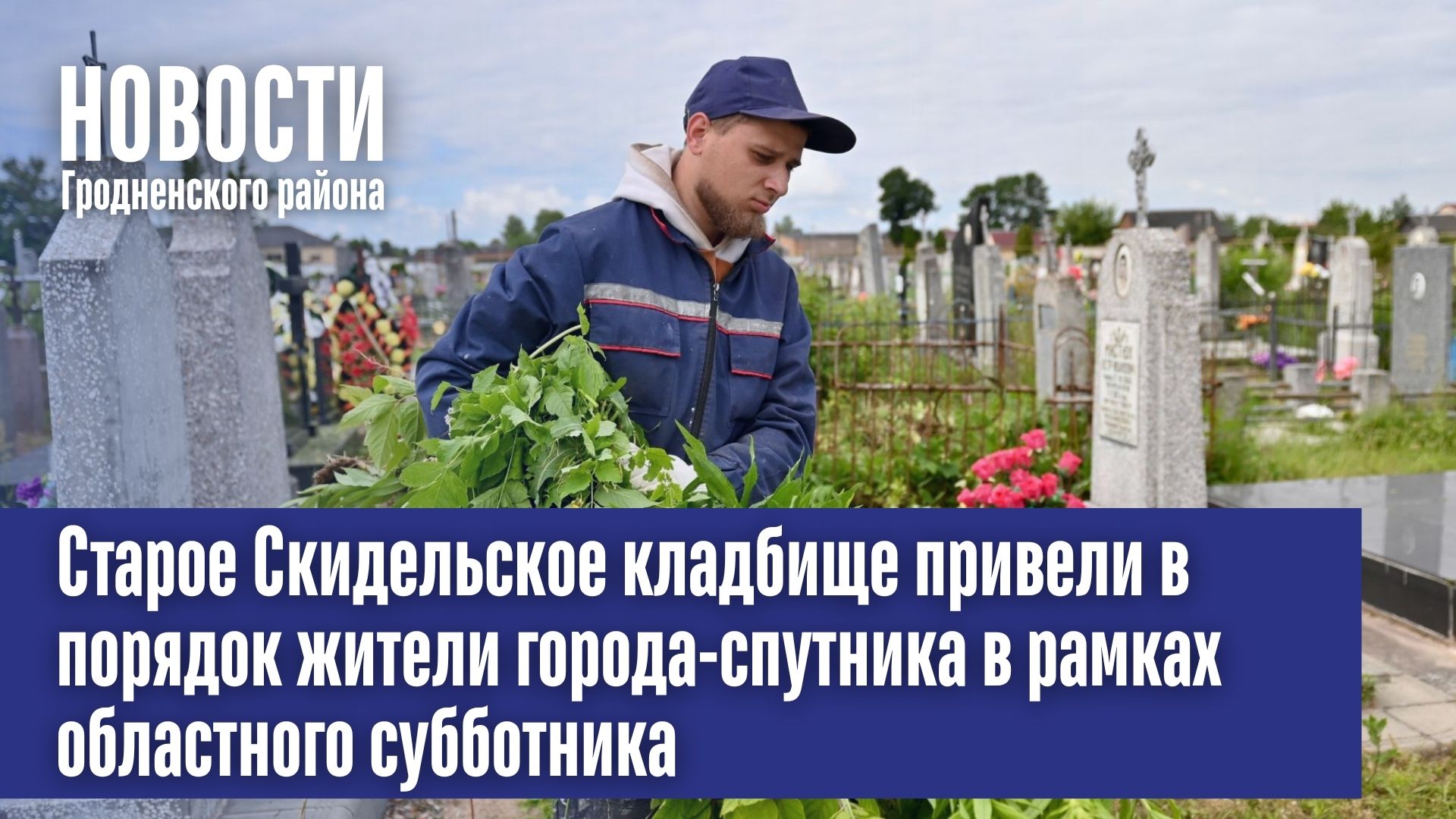 Старое Скидельское кладбище привели в порядок жители города-спутника в рамках областного субботника