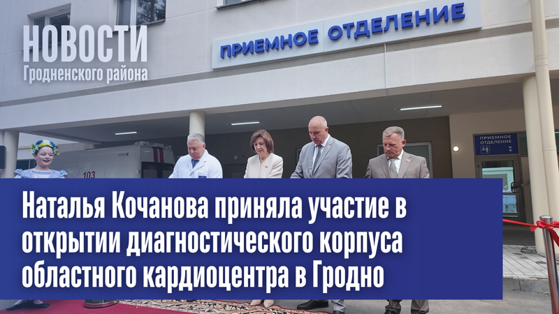 Наталья Кочанова приняла участие в открытии диагностического корпуса областного кардиоцентра