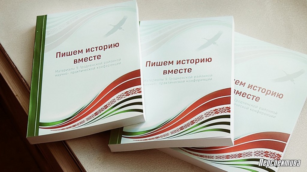 Правление Гродненской районной организации «Надежда» ОО «БСЖ» подготовило и сдало в издательство 2-ой том книги «Пишем историю вместе»