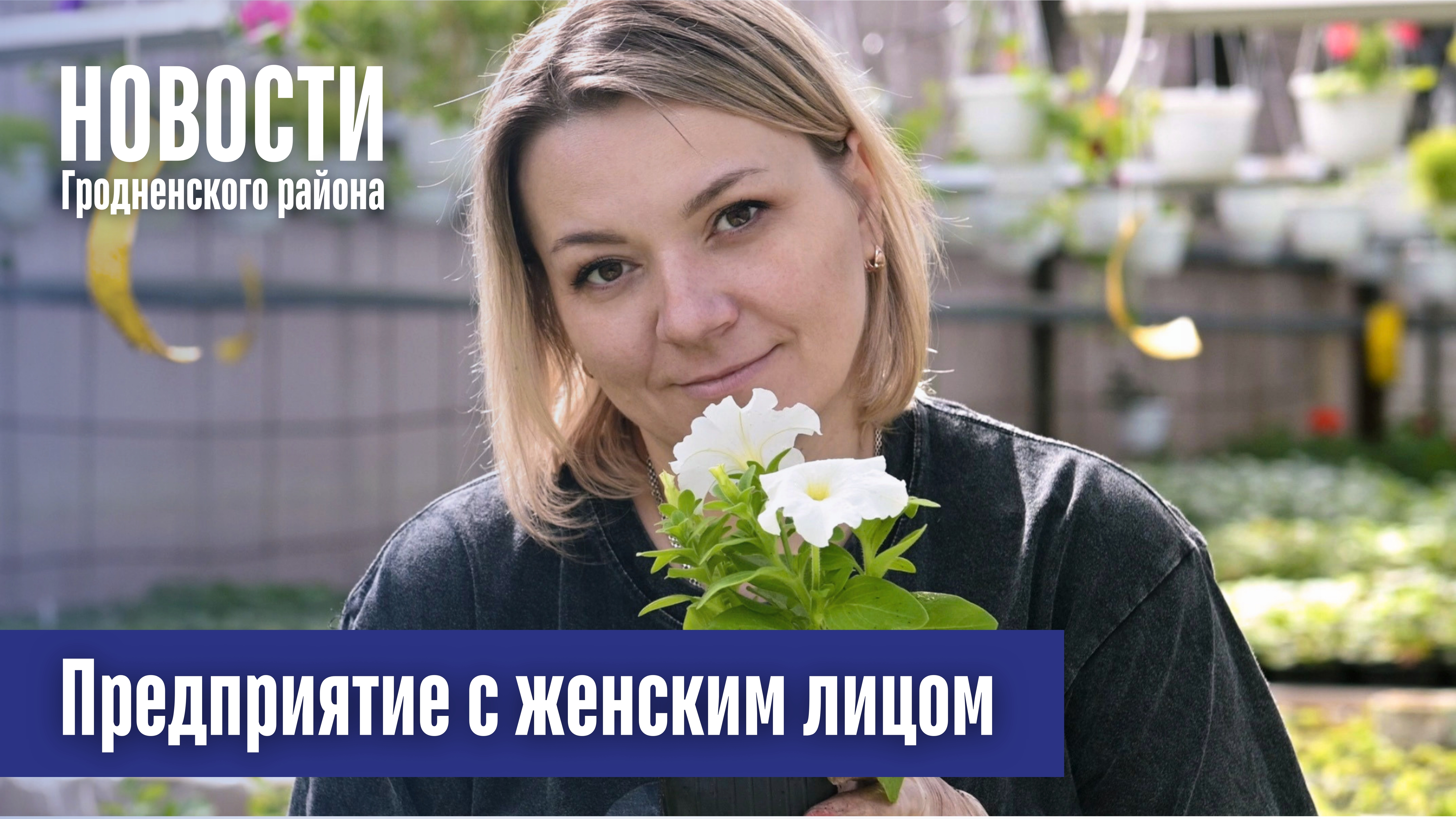 Гродненская овощная фабрика - предприятие с женским лицом