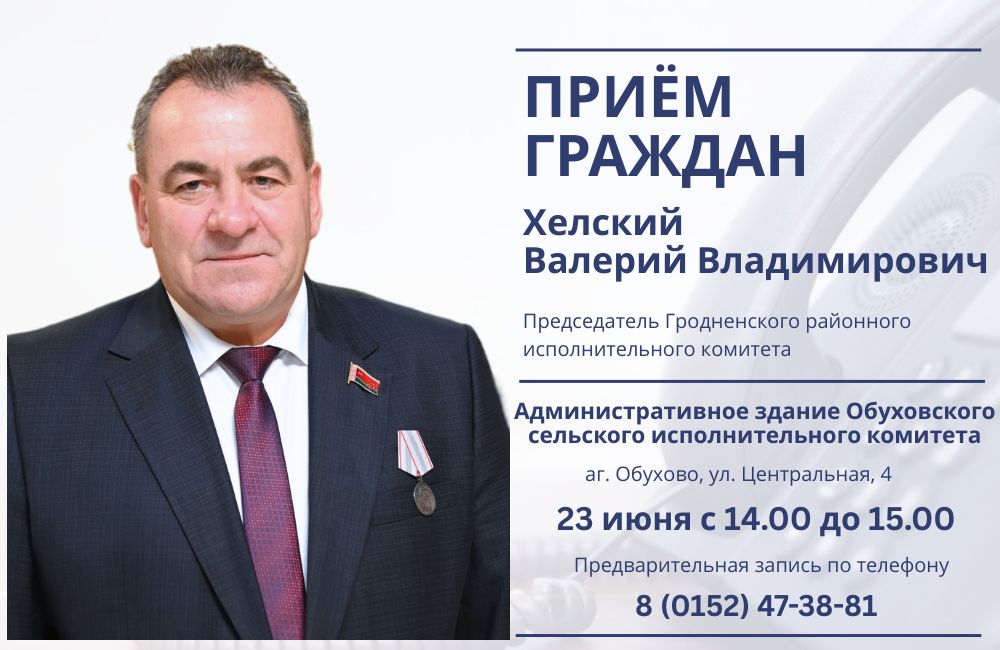 Валерий Хелский проведет личный прием граждан