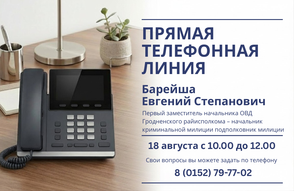 18 августа состоится прямая телефонная линия с Евгением Барейшей 18 августа состоится прямая телефонная линия с Евгением Барейшей
