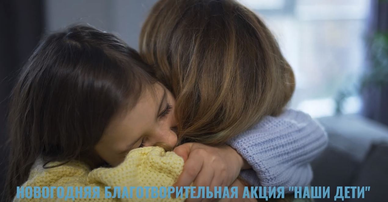Новогодняя благотворительная акция «Наши дети» (видео)