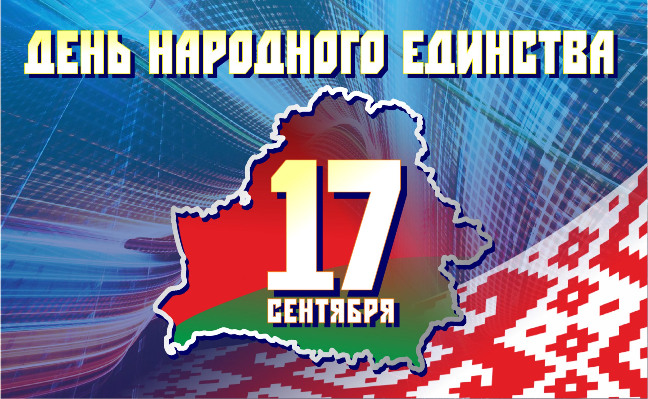 Уважаемые жители Гродненского района, дорогие друзья! Поздравляем вас с праздником – Днем народного единства!