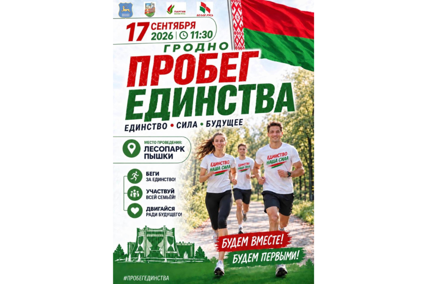 В Гродно 17 сентября пройдёт «Пробег единства» В Гродно 17 сентября пройдёт «Пробег единства»