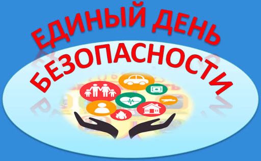 Единый день безопасности пройдет в Гродненском районе