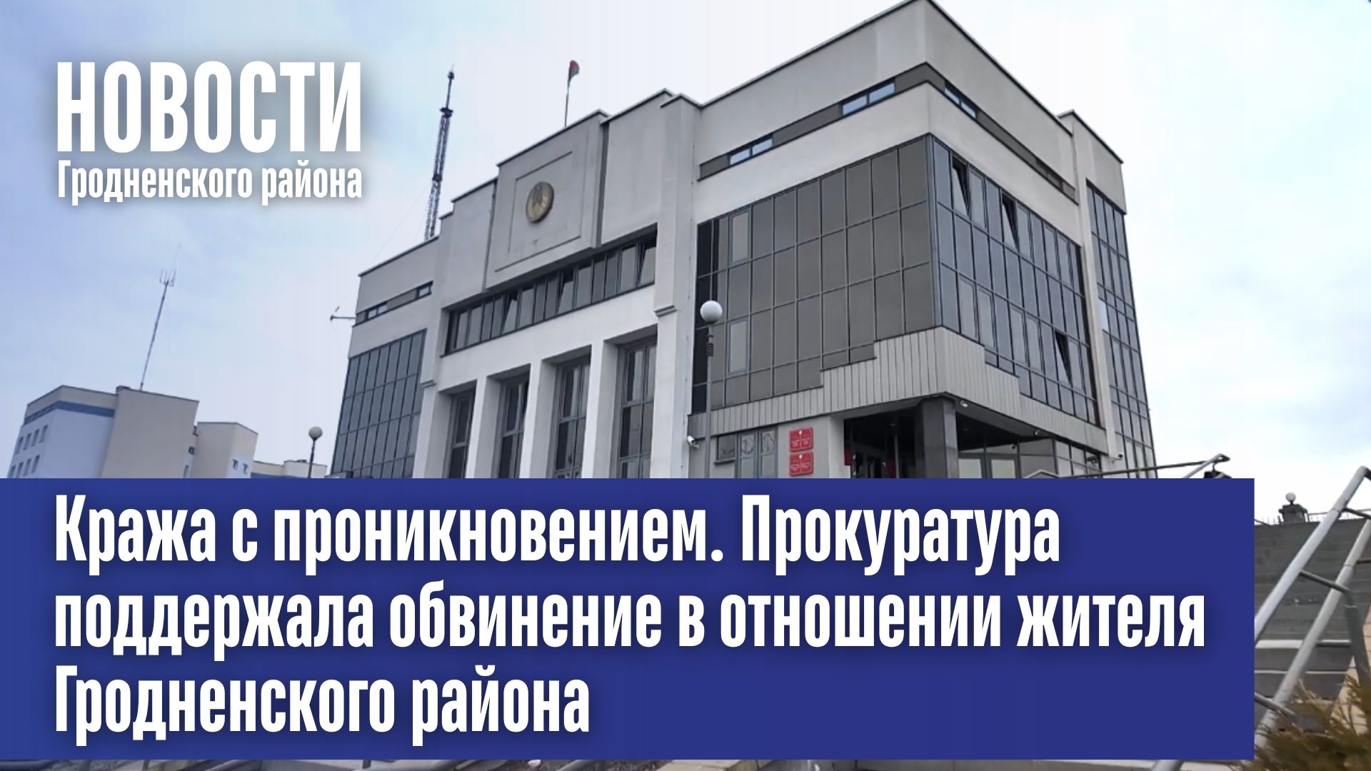 Кража с проникновением. Прокуратура поддержала обвинение в отношении жителя Гродненского района