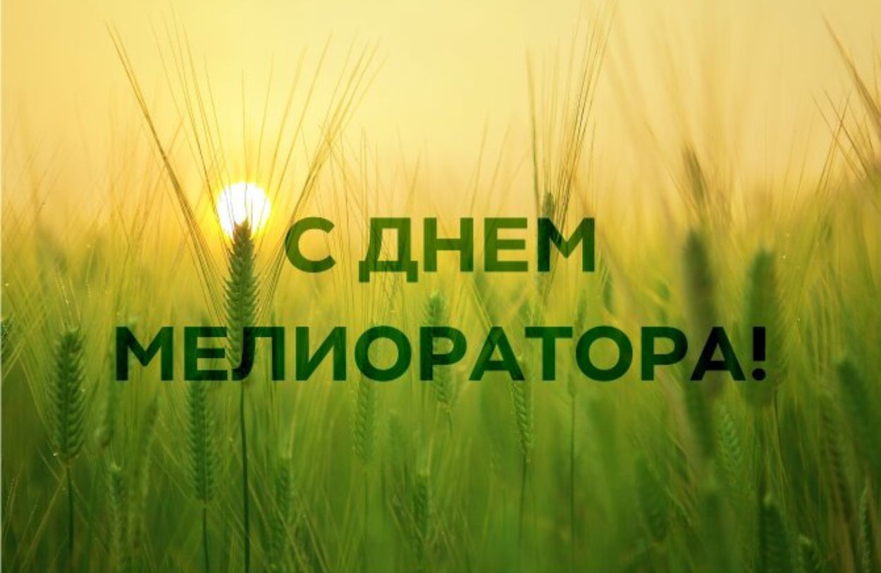 Гродненские районный исполнительный комитет и районный Совет депутатов поздравляют  работников и ветеранов мелиоративной отрасли с профессиональным праздником