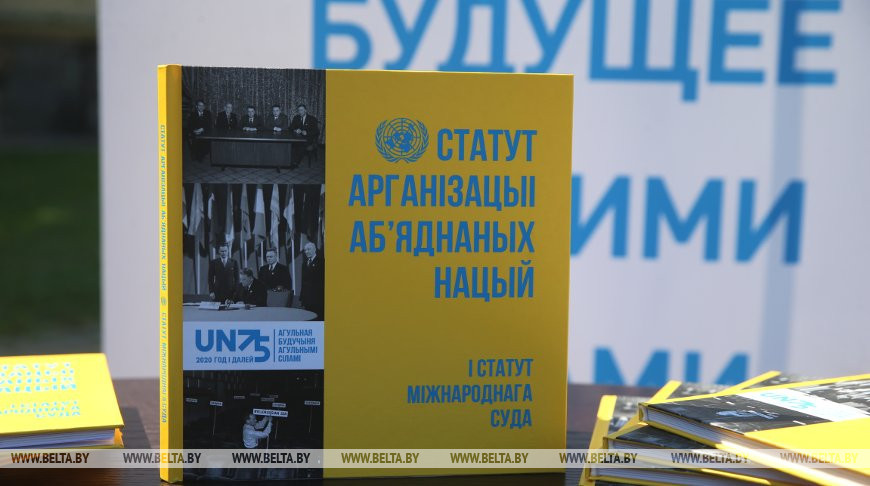 Устав ООН впервые издан на белорусском языке