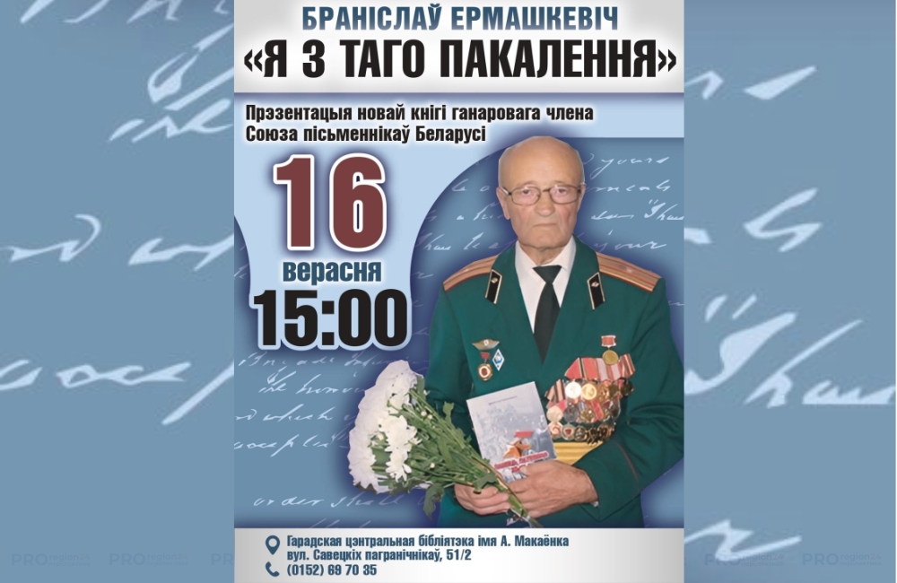 Новую книгу Бронислава Ермашкевича презентуют накануне Дня народного единства в Гродно