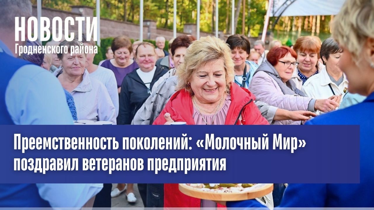 Преемственность поколений: «Молочный Мир» поздравил ветеранов предприятия