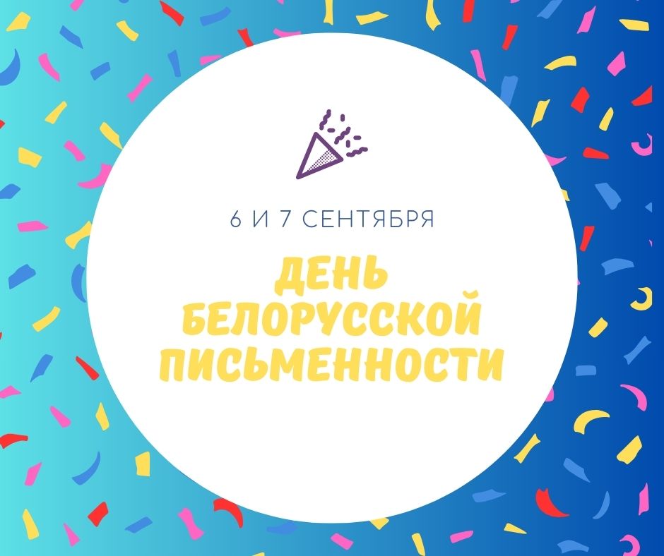 XXXII День белорусской письменности пройдет в Лиде 6 и 7 сентября 