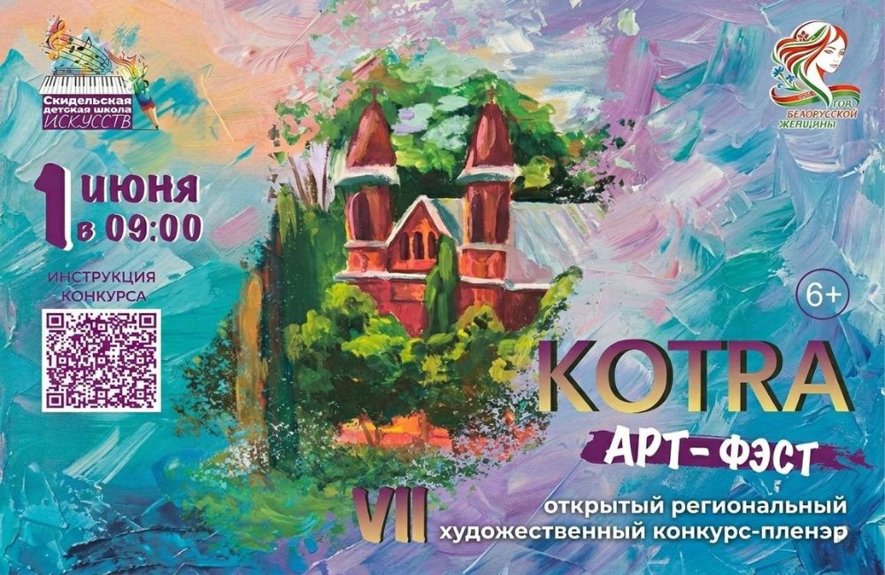 В Скиделе пройдет VII художественный конкурс-пленэр «Котра Арт-Фэст» В Скиделе пройдет VII художественный конкурс-пленэр «Котра Арт-Фэст»