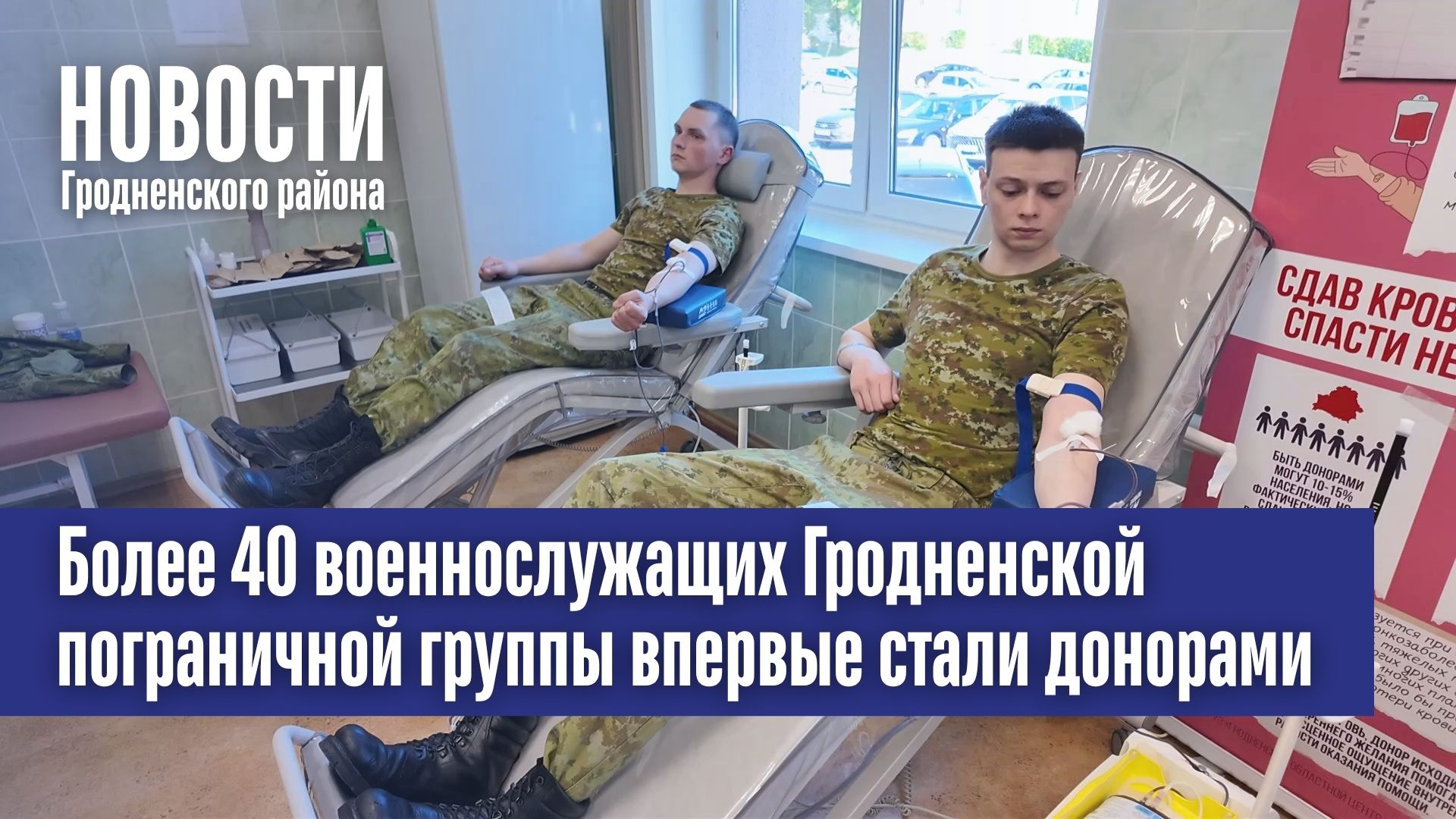 Более 40 военнослужащих Гродненской пограничной группы впервые стали донорами
