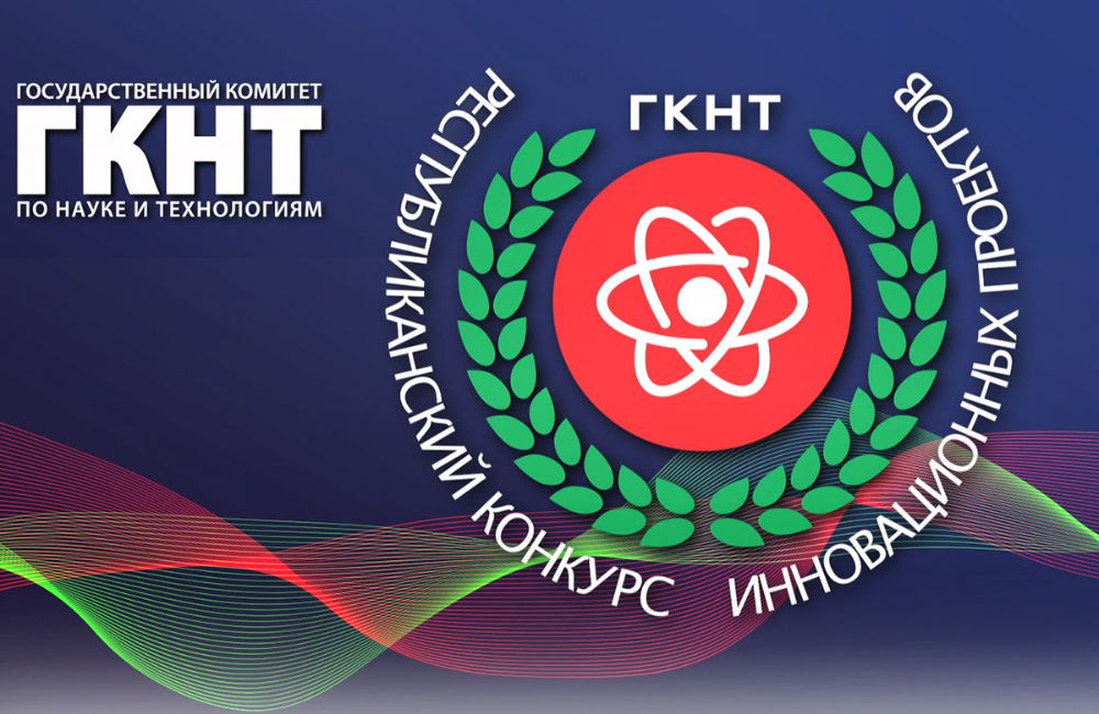 Изобретателей приглашают поучаствовать в 17-м Республиканском конкурсе инновационных проектов