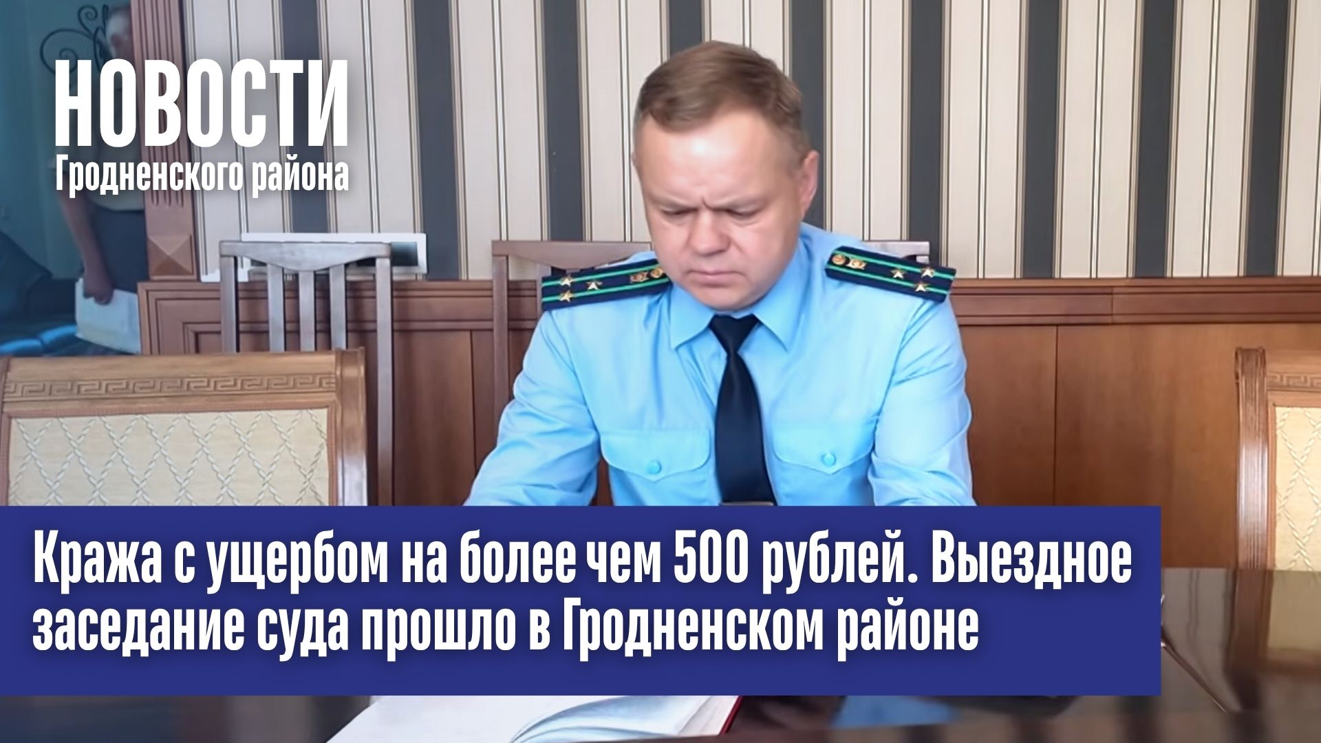 Кража с ущербом на более чем 500 рублей. Выездное заседание суда прошло в Гродненском районе