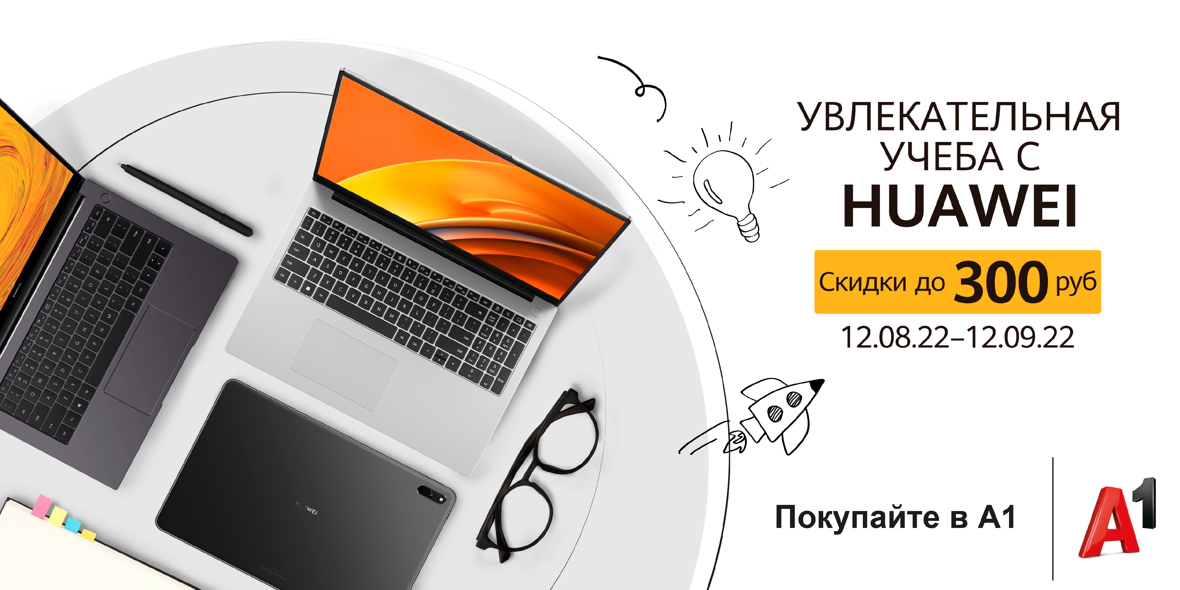 Торговые сети предложили сэкономить до 300 рублей на гаджетах Huawei к началу школьного сезона