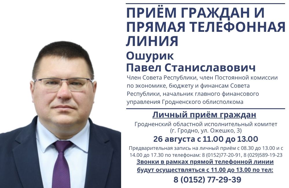 Павел Ошурик проведет прием граждан и прямую линию