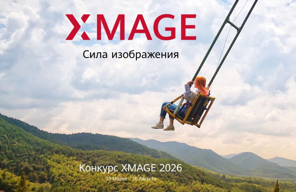 Стартовал международный конкурс мобильной фотографии HUAWEI XMAGE Awards 2026