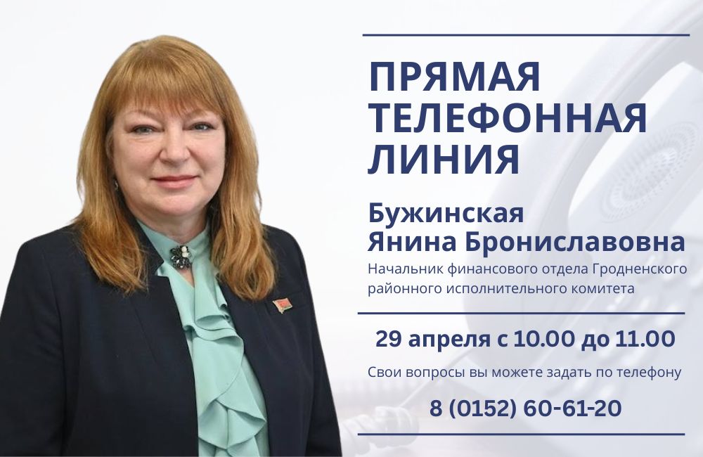 29 апреля состоится прямая телефонная линия с Бужинской Яниной Брониславовной