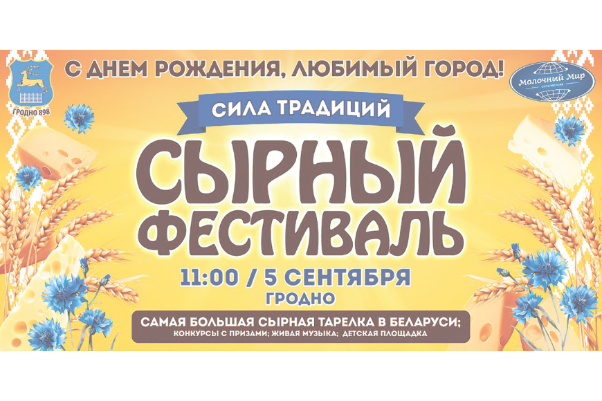 XIII Сырный фестиваль в Гродно: гостей ждет самая большая сырная тарелка