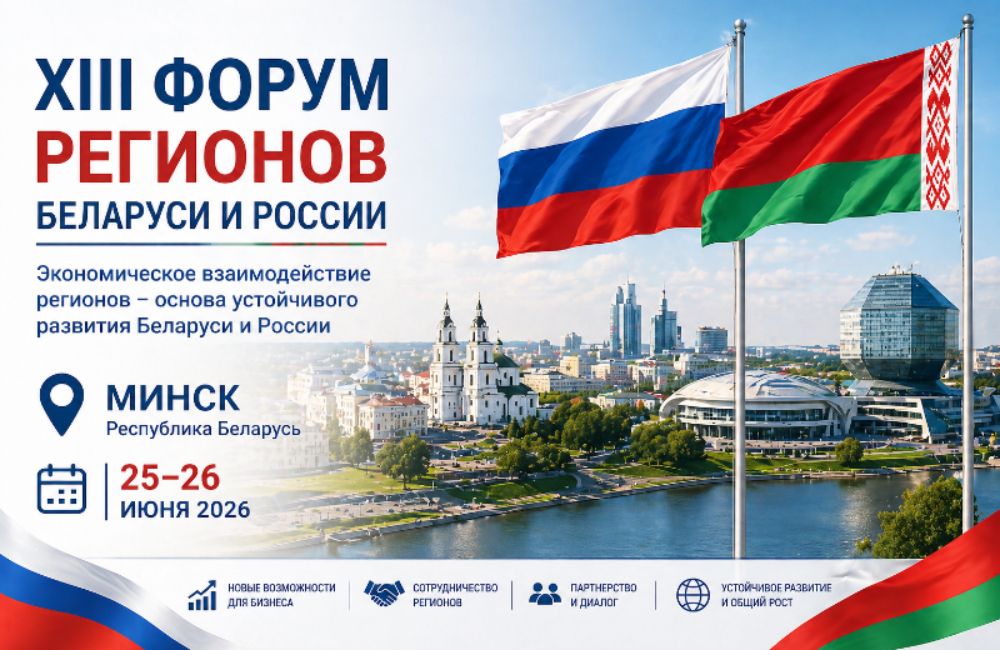 XIII Форум регионов Беларуси и России пройдёт 25–26 июня в Минске