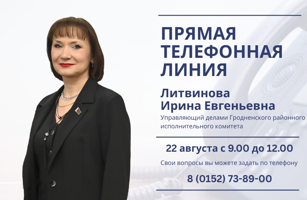 22 августа состоится прямая телефонная линия с Ириной Евгеньевной Литвиновой